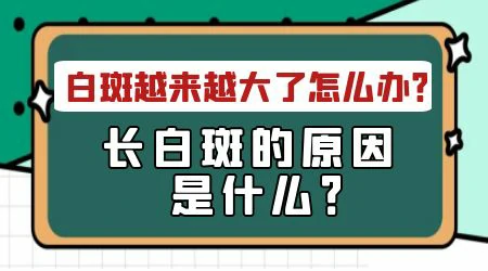 手指有块白越来越大怎么回事