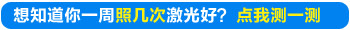 白癜风做完308激光之后有红肿还继续做吗