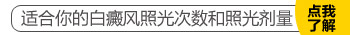 白癜风照光起水泡绝对不能照了么