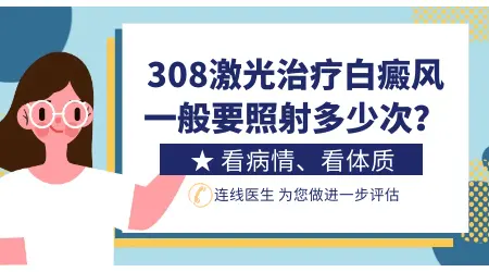 白癜风照308准分子激光几次就能发黑