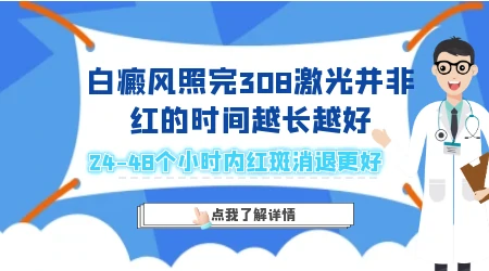 308激光治疗白斑会发红吗