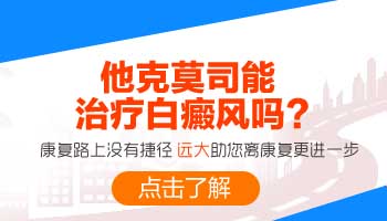 他克莫司治疗男性白癜风多久见效果