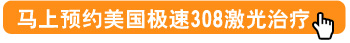 美国进口308激光能不能治好白癜风