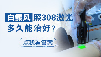 儿童白癜风用308nm准分子激光能治好吗