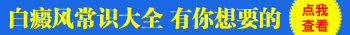 孩子胸口长了一块白斑怎么治