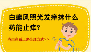 激光308照白斑没多久就发痒正常吗