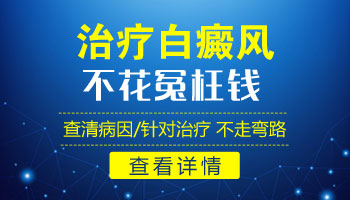 白癜风308激光照一次多少钱