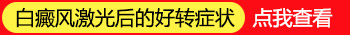 白斑周边正常皮肤照射到308准分子激光会有什么后果