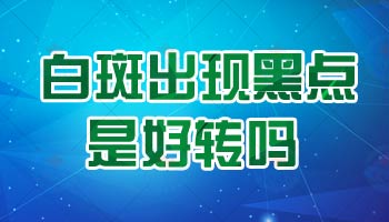 白癜风长黑色斑点是不是效果很好