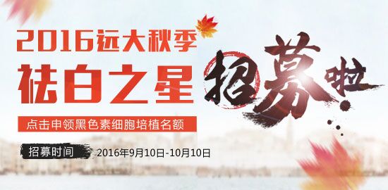 2016远大秋季祛白之星招募中