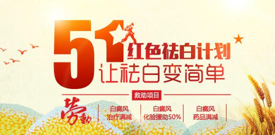 五一*红色祛白计划 浓情启动