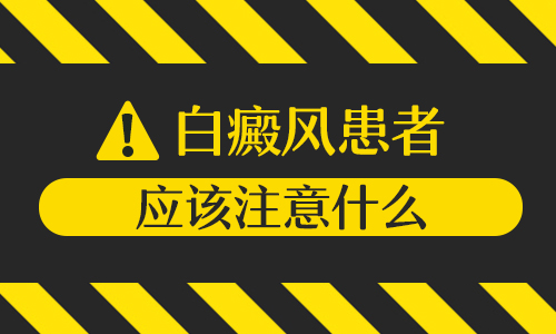 白癜风平时照光后都是用什么遮住正常皮肤的