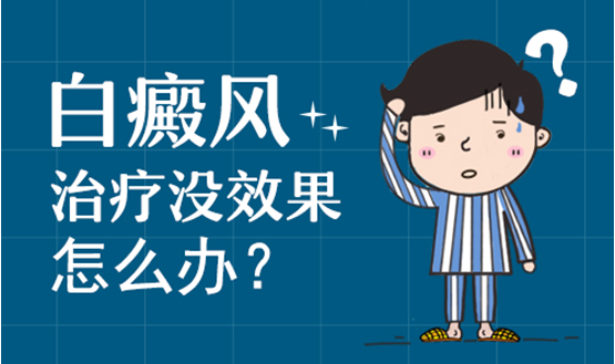 白癜风有半年多照光用药打针不见好转