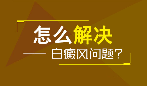 白癜风稳定了2年多应该不会扩散了吧