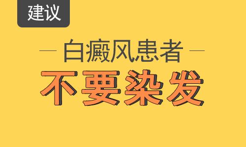 白癜风发展期可不可以染头发