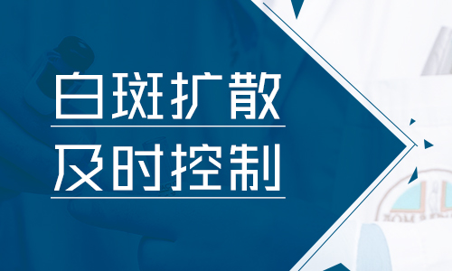 白癜风会一直扩散吗怎么控制不扩散