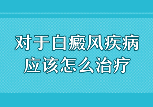 医院里特制的白癜风药物真的好吗