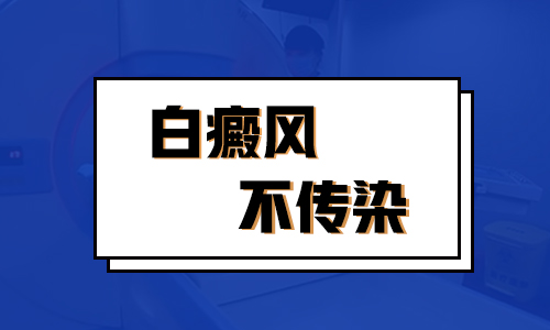 早期白癜风会不会传染给别人