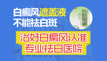 白癜风遮盖液正确使用方法是什么