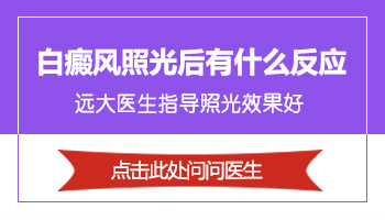 手腕内侧白癜风照光后效果不明显是为什么