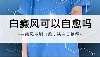 耳朵后边有白斑会自己消失吗