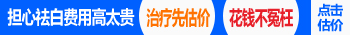 <a href=https://www.zhjianfa.com/zhiliao/ target=_blank class=infotextkey>白癜风治疗</a>费用