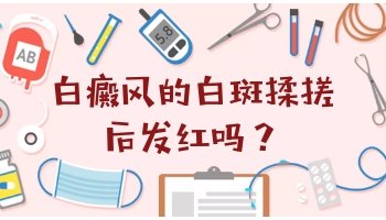 白癜风摩擦会发红吗