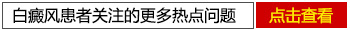 <a href=https://www.zhjianfa.com/zhiliao/ target=_blank class=infotextkey>白癜风治疗</a>费用