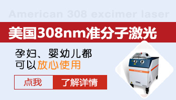 得白癜风大概大半年了照308激光可以吗