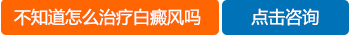 <a href=https://www.zhjianfa.com/zhiliao/ target=_blank class=infotextkey>白癜风治疗</a>