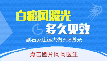 手指白斑照308后见效慢是怎么回事