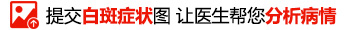 发白斑图片 专科医生为你判断