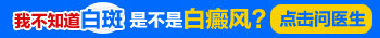 发白斑图片 医生为你初步判断