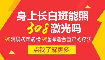 白癜风部位刚做完植皮可以照光吗