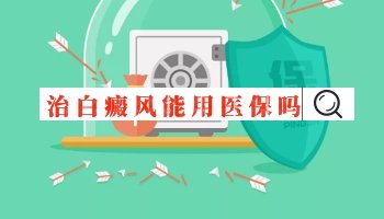 白癜风治疗费用在不在医保的范围内