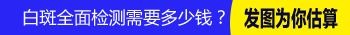 孩子脸部长白斑10来天了怎么办