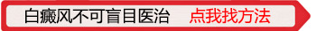 适合自己白斑的治疗方法