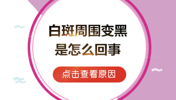 为什么白癜风照了308激光周围发黑了