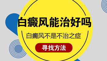 白癜风是慢性病吗治不好吗