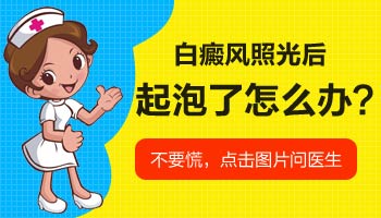 照完激光白斑部位起水泡是不适合照光吗