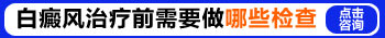 伍德灯检查可以确诊吗?