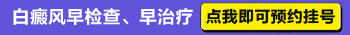 相知道白斑是不是白癜风，点击了解更多