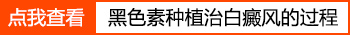 白斑做完黑色素种植多久会变黑