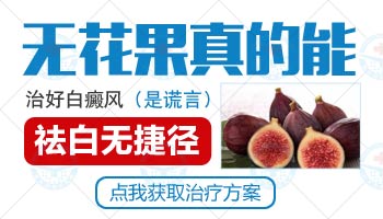 无花果叶治疗白斑偏方好不好用