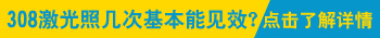 孩子面部白癜风打了308激光为什么白斑大了