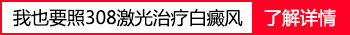 308激光照新生儿面部白癜风恢复图