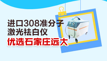 308激光治早期白斑如何更省钱照一次大概多少钱