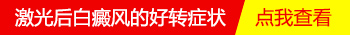 孩子腿部白癜风照了激光效果不理想可以停止吗