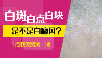 18岁男孩大腿根有白斑是白癜风吗